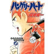 ハングリーハート 2（秋田書店） [電子書籍]
