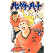 ハングリーハート 4（秋田書店） [電子書籍]