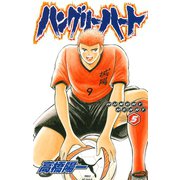 ハングリーハート 5（秋田書店） [電子書籍]