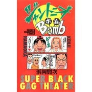 ジャントニオBomb（秋田書店） [電子書籍]