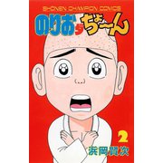 のりおダちょーん 2（秋田書店） [電子書籍]