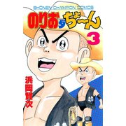 のりおダちょーん 3（秋田書店） [電子書籍]