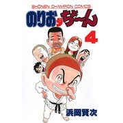 のりおダちょーん 4（秋田書店） [電子書籍]