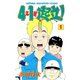 4年1組起立！ 1（秋田書店） [電子書籍]