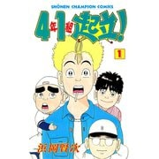 4年1組起立！ 1（秋田書店） [電子書籍]