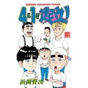 4年1組起立！ 2（秋田書店） [電子書籍]