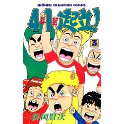 ヨドバシ.com - 4年1組起立！ 3（秋田書店） [電子書籍] 通販【全品無料配達】