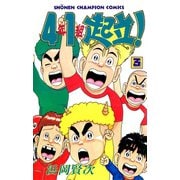 4年1組起立！ 3（秋田書店） [電子書籍]