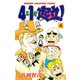 4年1組起立！ 4（秋田書店） [電子書籍]