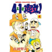 4年1組起立！ 4（秋田書店） [電子書籍]