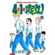 4年1組起立！ 5（秋田書店） [電子書籍]