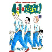 4年1組起立！ 5（秋田書店） [電子書籍]