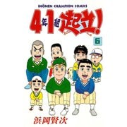 4年1組起立！ 6（秋田書店） [電子書籍]