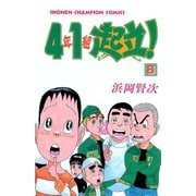 4年1組起立！ 8（秋田書店） [電子書籍]