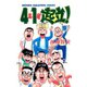 4年1組起立！ 9（秋田書店） [電子書籍]