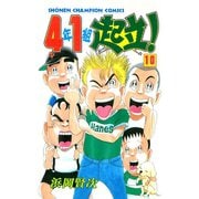 4年1組起立！ 10（秋田書店） [電子書籍]