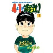 4年1組起立！ 11（秋田書店） [電子書籍]