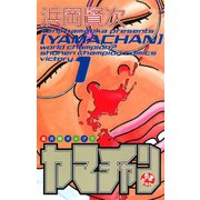 ヤマチャン 1（秋田書店） [電子書籍]