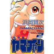 ヤマチャン 2（秋田書店） [電子書籍]