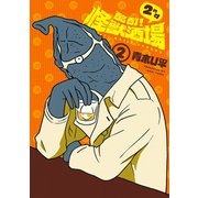 酩酊！怪獣酒場 2nd 2（ヒーローズコミックス）（ヒーローズ） [電子書籍]