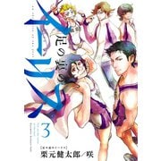 足の裏のイーリス3（ヒーローズコミックス）（ヒーローズ） [電子書籍]