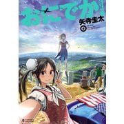 おにでか！6（ヒーローズコミックス）（ヒーローズ） [電子書籍]