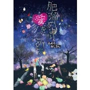 肥溜めより愛をこめて 第2話（ジュリアンパブリッシング） [電子書籍]