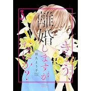 きょう、離婚しますがなにか？ 3（ソルマーレ編集部） [電子書籍]