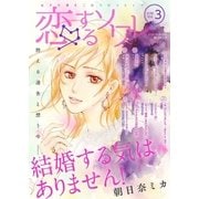 恋するソワレ 2018年 Vol.3（ソルマーレ編集部） [電子書籍]