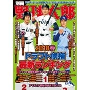 別冊野球太郎 2018春 ドラフト候補最新ランキング（imagineer） [電子書籍]