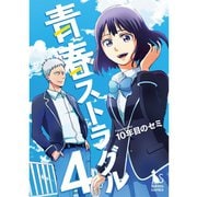 青春ストラグル【分冊版】 4話（TORICO） [電子書籍]