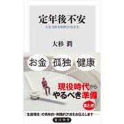 定年後不安 人生100年時代の生き方（KADOKAWA） [電子書籍]