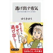 逃げ出す勇気 自分で自分を傷つけてしまう前に（KADOKAWA） [電子書籍]