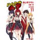 ハイスクールD×D（11）（KADOKAWA） [電子書籍]