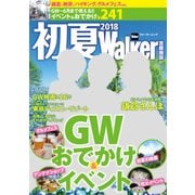 初夏Walker首都圏版2018（KADOKAWA） [電子書籍]