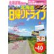 北海道 日帰りドライブ（KADOKAWA） [電子書籍]