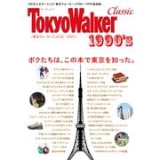東京ウォーカー CLASSIC 1990’s（KADOKAWA） [電子書籍]