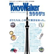 東京ウォーカー CLASSIC 2000’s（KADOKAWA） [電子書籍]