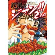 鉄鍋のジャン！！2nd（3）（KADOKAWA） [電子書籍]