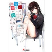 ぼくたちの青春は覇権を取れない。 -昇陽高校アニメーション研究部・活動録-（KADOKAWA） [電子書籍]