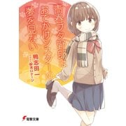 青春ブタ野郎はおでかけシスターの夢を見ない（KADOKAWA） [電子書籍]