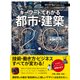 日経アーキテクチュアSelection キーワードでわかる都市・建築2.0（日経BP社） [電子書籍]