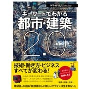 日経アーキテクチュアSelection キーワードでわかる都市・建築2.0（日経BP社） [電子書籍]