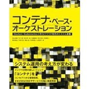 コンテナ・ベース・オーケストレーション Docker/Kubernetesで作るクラウド時代のシステム基盤（翔泳社） [電子書籍]