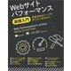 Webサイトパフォーマンス実践入門 高速なWebページを作りたいあなたに（翔泳社） [電子書籍]