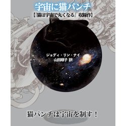 ヨドバシ Com 宇宙に猫パンチ 猫は宇宙で丸くなる収録作 竹書房 電子書籍 通販 全品無料配達