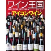ワイン王国 2018年5月号（ワイン王国） [電子書籍]