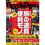 月刊GoodsPress（グッズプレス） 2018年5月号（徳間書店） [電子書籍]