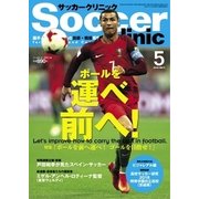 サッカークリニック 2018年5月号（ベースボールマガジン） [電子書籍]