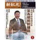新紀元　中国語時事週刊 576号（大紀元） [電子書籍]
